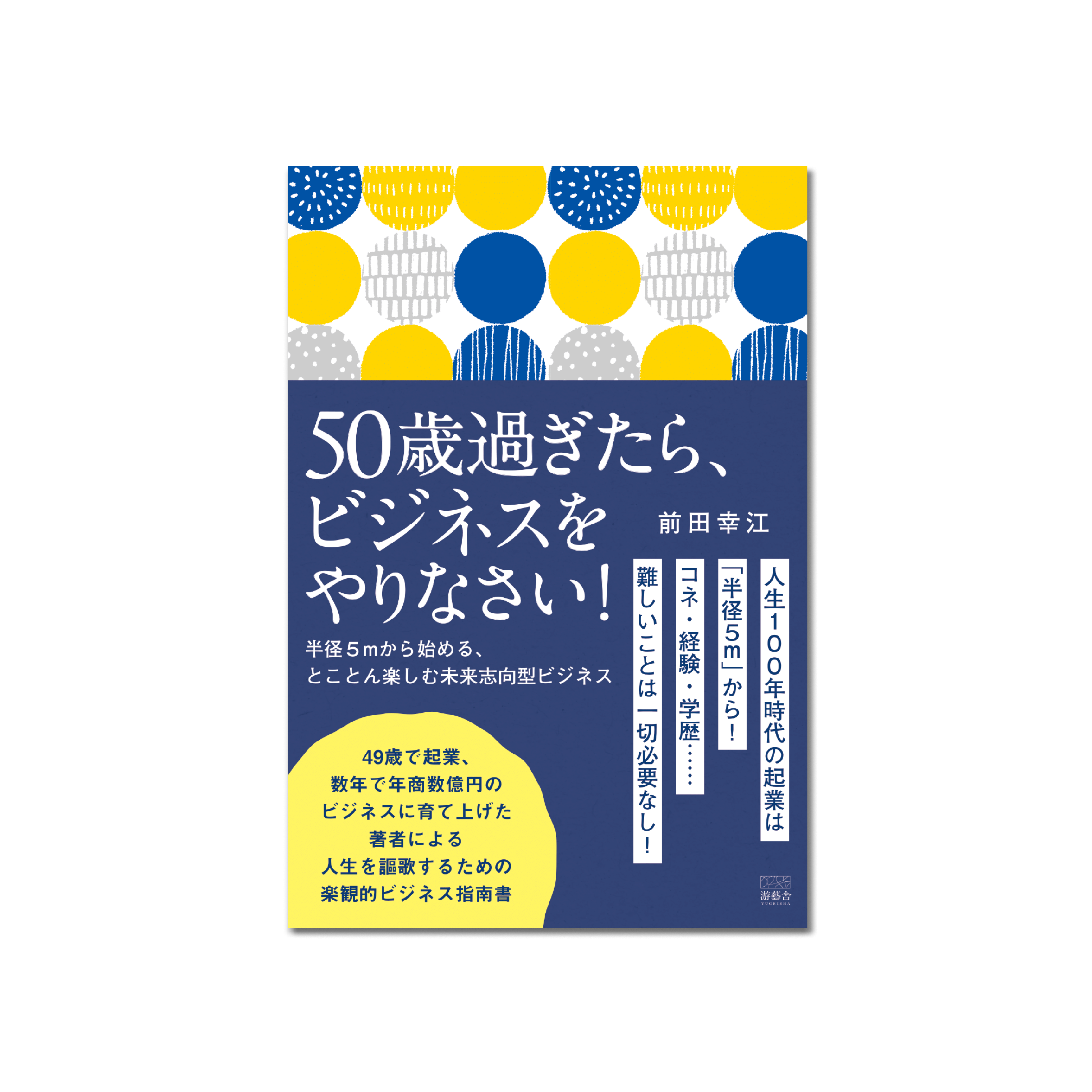 表紙 50歳すぎたら、ビジネスをやりなさい！〜半径５mから始める、とことん楽しむ未来志向型ビジネス〜