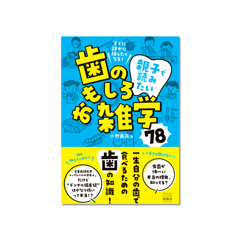 表紙 すぐに誰かに話したくなる！ 親子で読みたい、歯のおもしろ雑学78