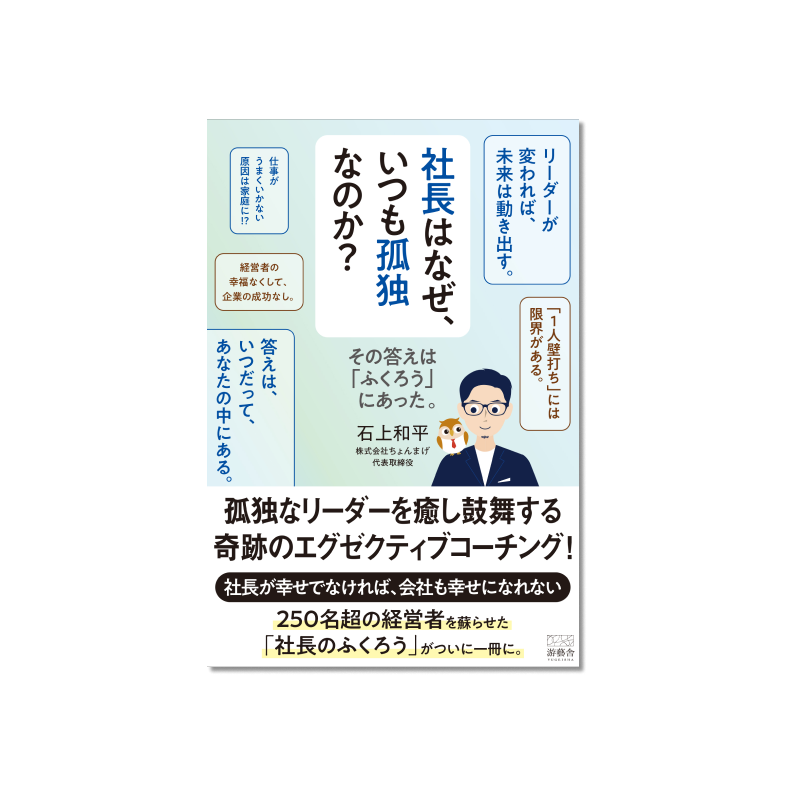 表紙 社長はなぜ、いつも孤独なのか？~その答えは「ふくろう」にあった。~
