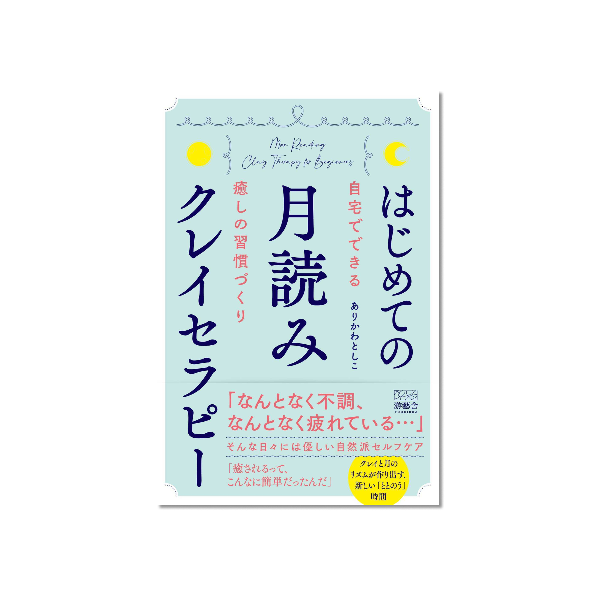 表紙 はじめての月読みクレイセラピー〜自宅でできる癒しの習慣づくり〜