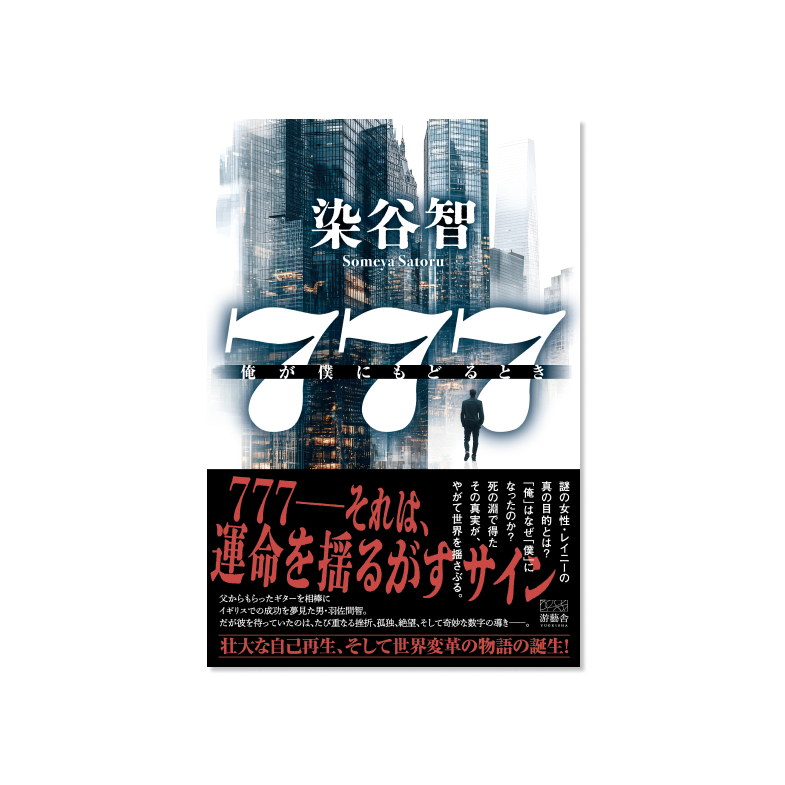 表紙 ７７７-俺が僕にもどるとき-