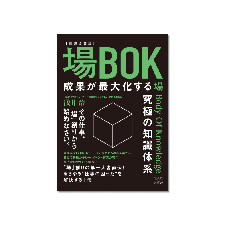 表紙 ［理論＆実践］「場BOK」-場Body Of Knowledge- ~成果が最大化する究極の知識体系~