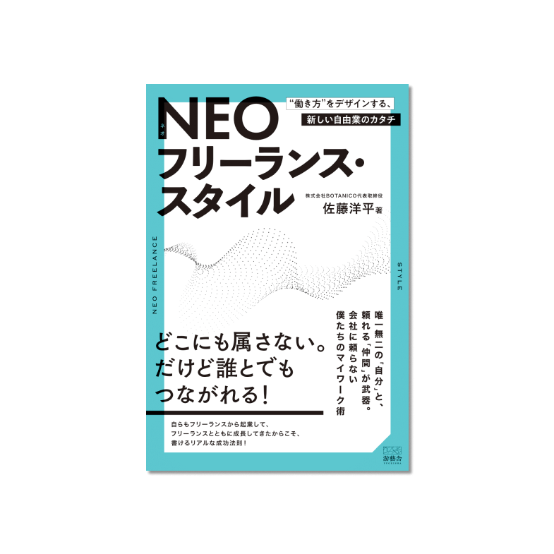 表紙 NEOフリーランス・スタイル-“働き方”をデザインする、新しい自由業のカタチ-