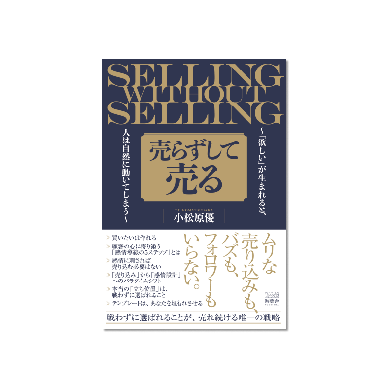 表紙 売らずして売る-「欲しい」が生まれると、人は自然に動いてしまう-