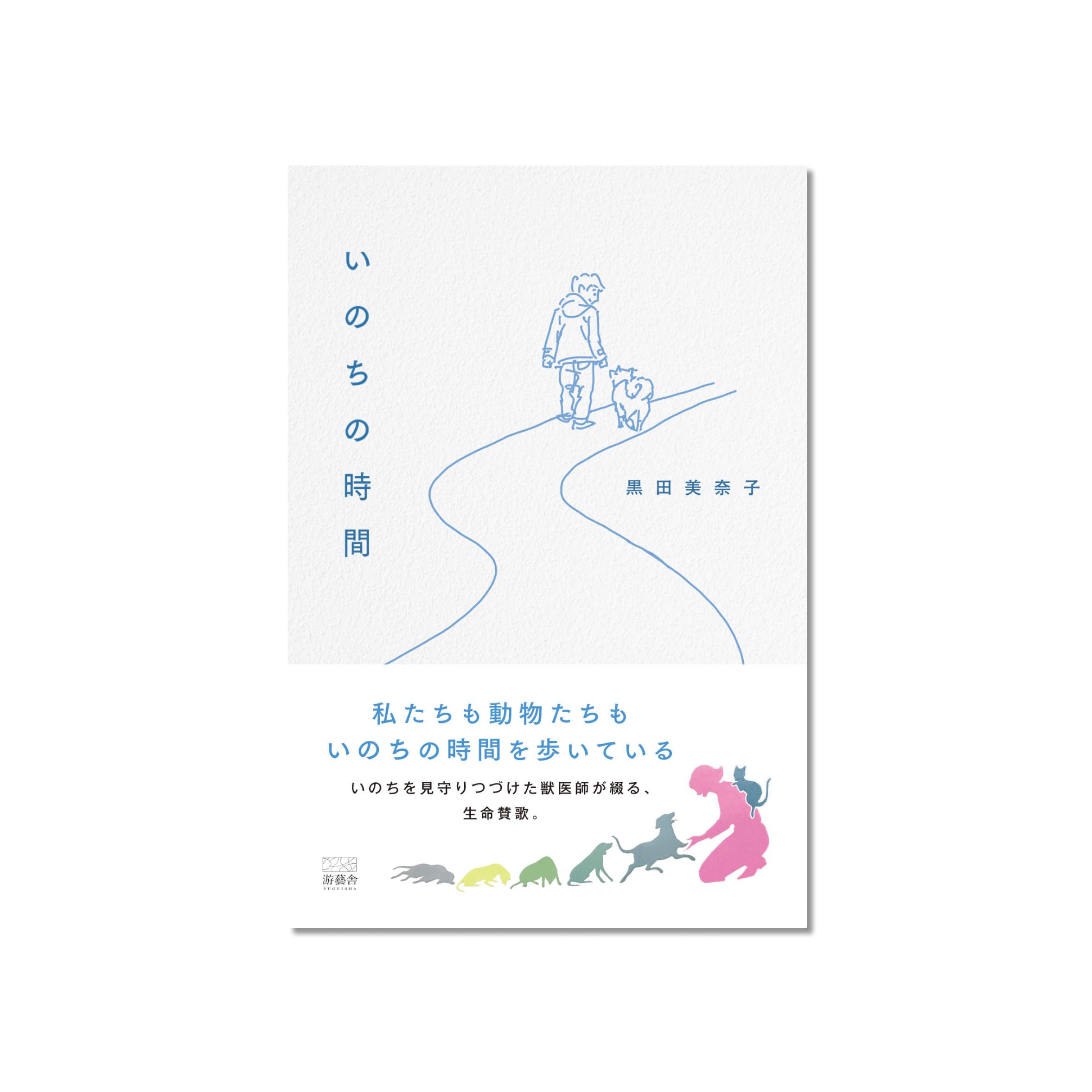 表紙 いのちの時間