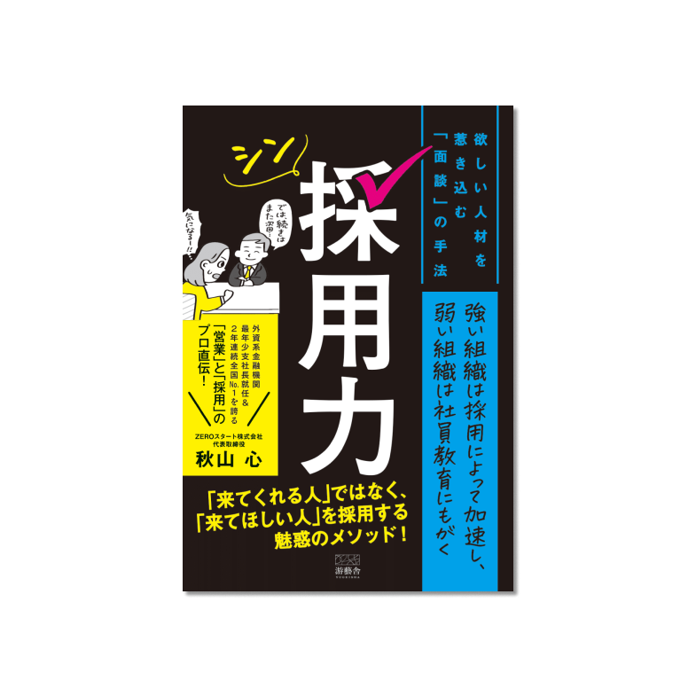 表紙 シン採用力-欲しい人材を惹き込む「面談」の手法-