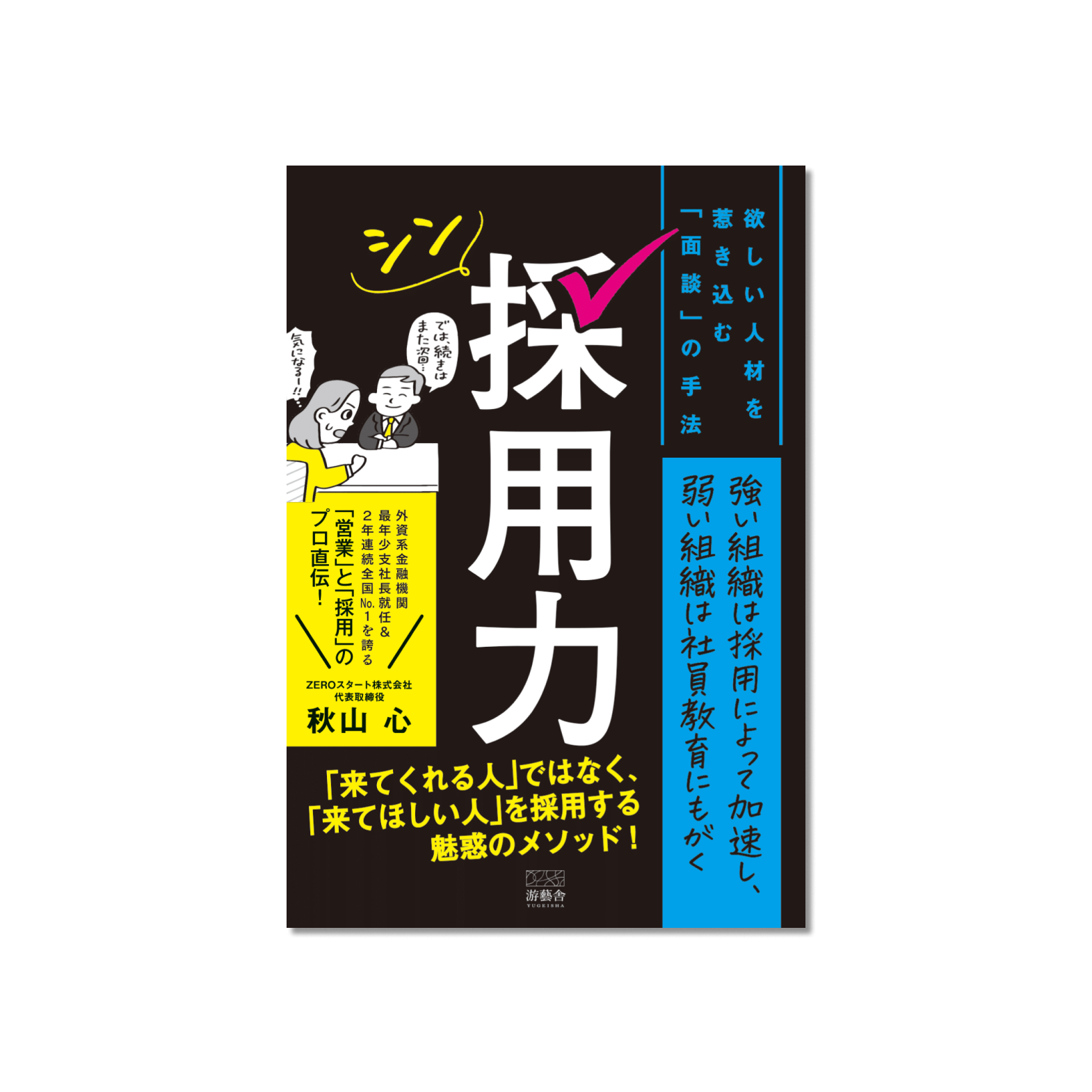 表紙 シン採用力-欲しい人材を惹き込む「面談」の手法-