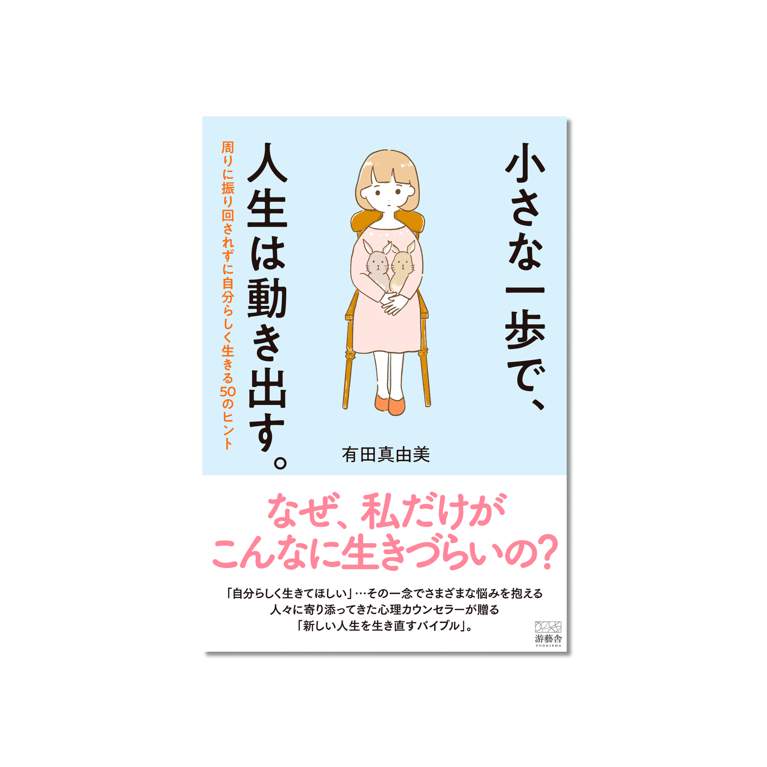 表紙 小さな一歩で、人生は動き出す。-周りに振り回されずに自分らしく生きる50のヒント-
