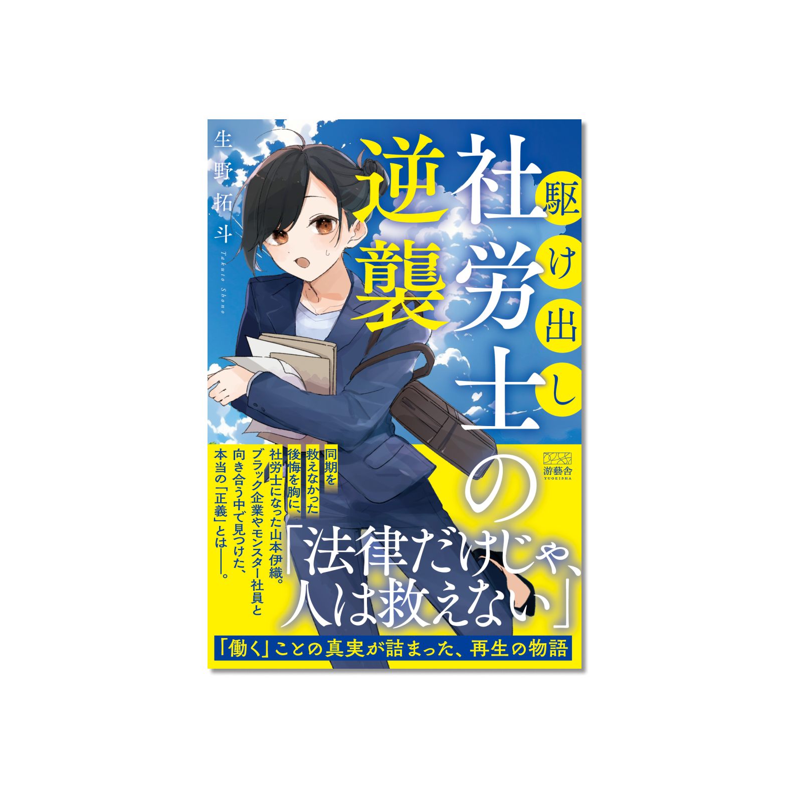 表紙 駆け出し社労士の逆襲