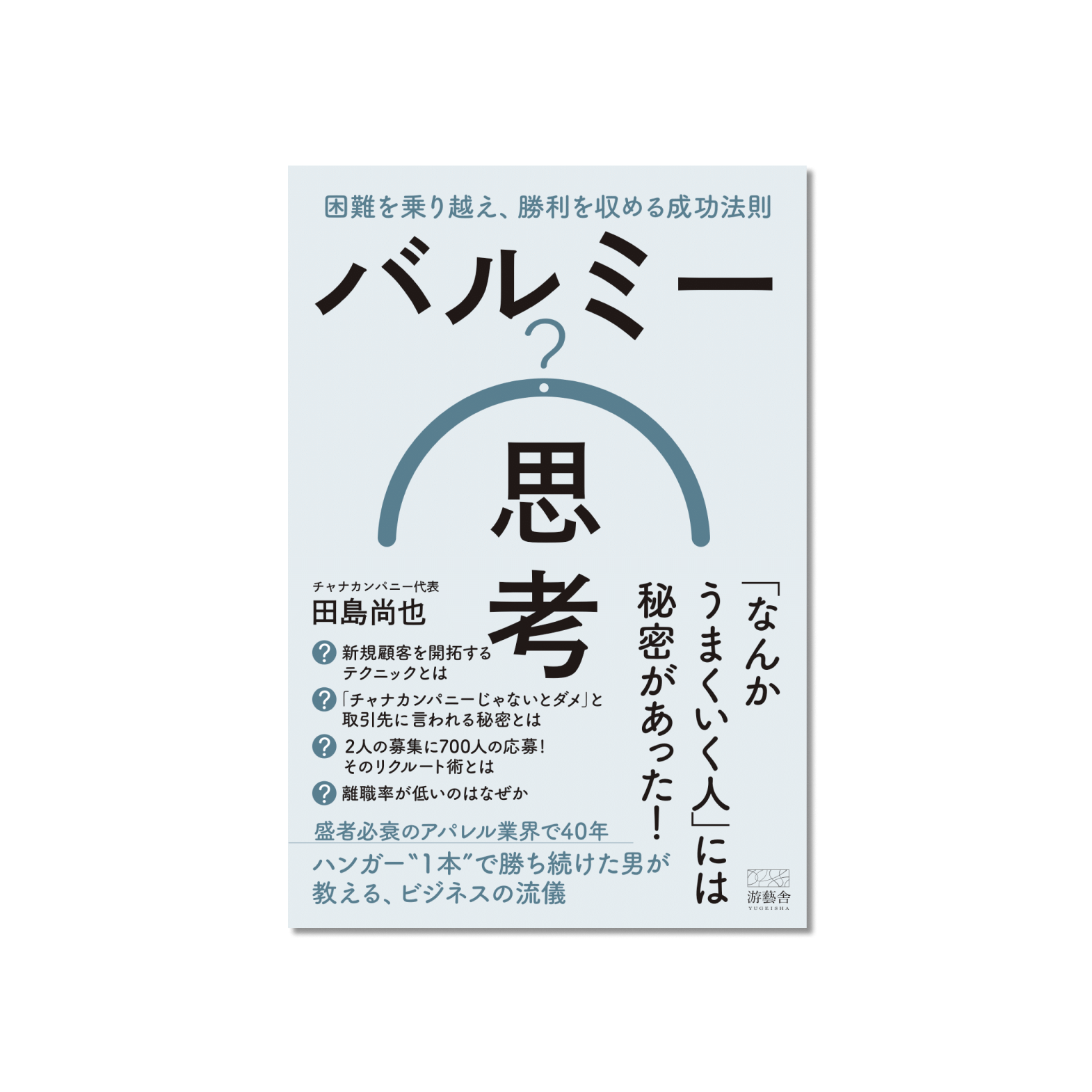表紙 バルミー思考-困難を乗り越え、勝利を収める成功法則-