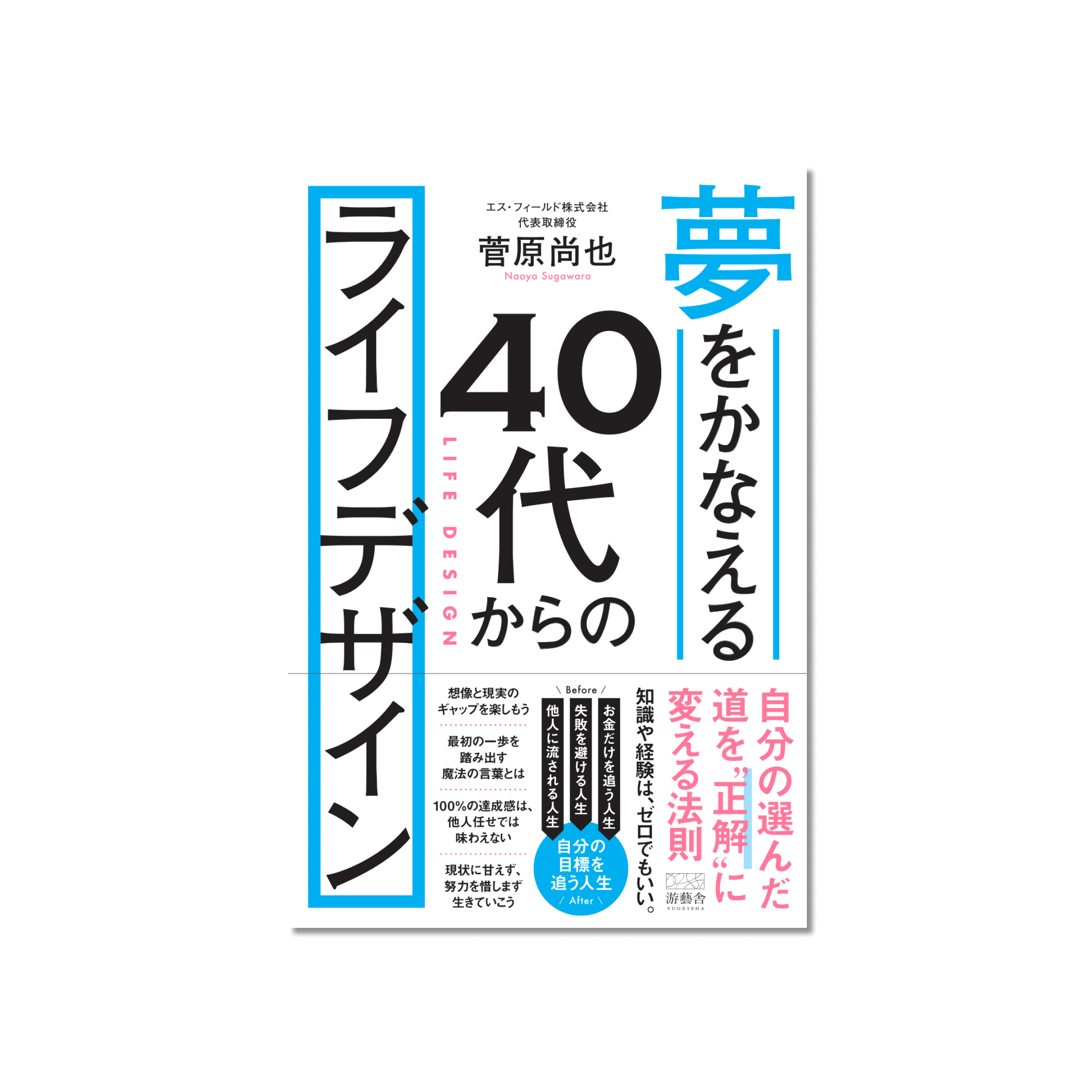 表紙 夢をかなえる　40代からのライフデザイン