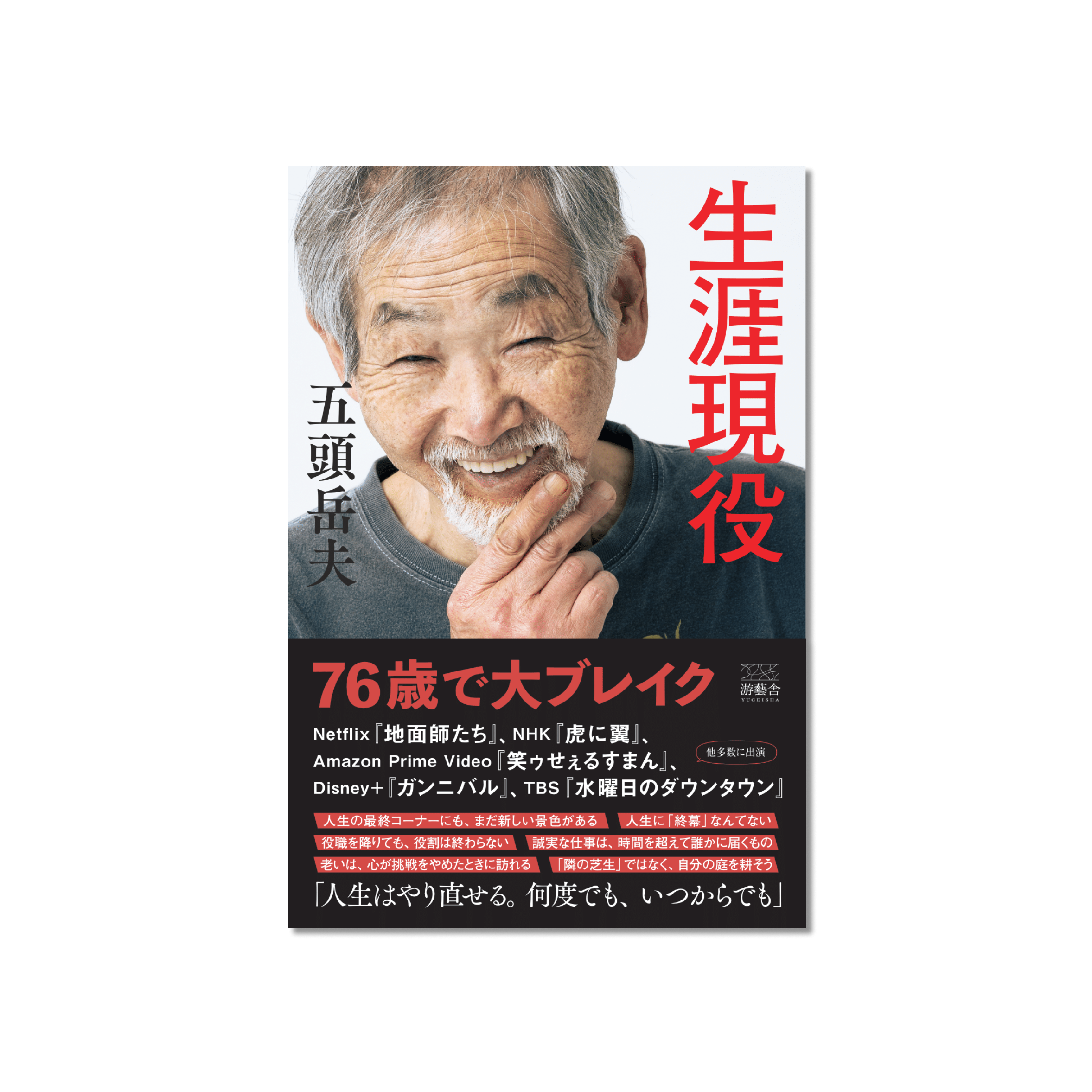 生涯現役 - 游藝舎 | いま、残したいものがある。