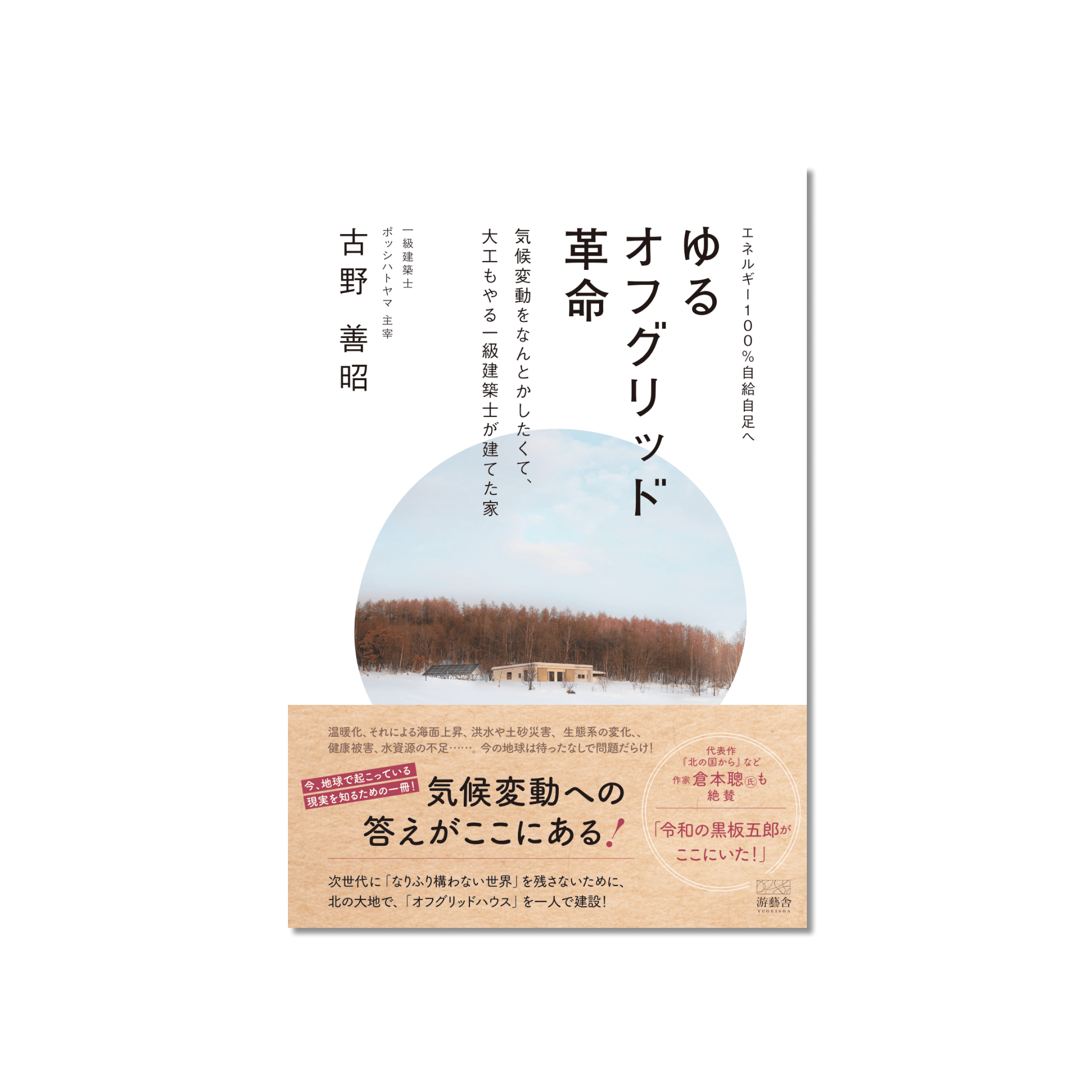 表紙 ゆるオフグリッド革命 -気候変動をなんとかしたくて、大工もやる一級建築士が建てた家-