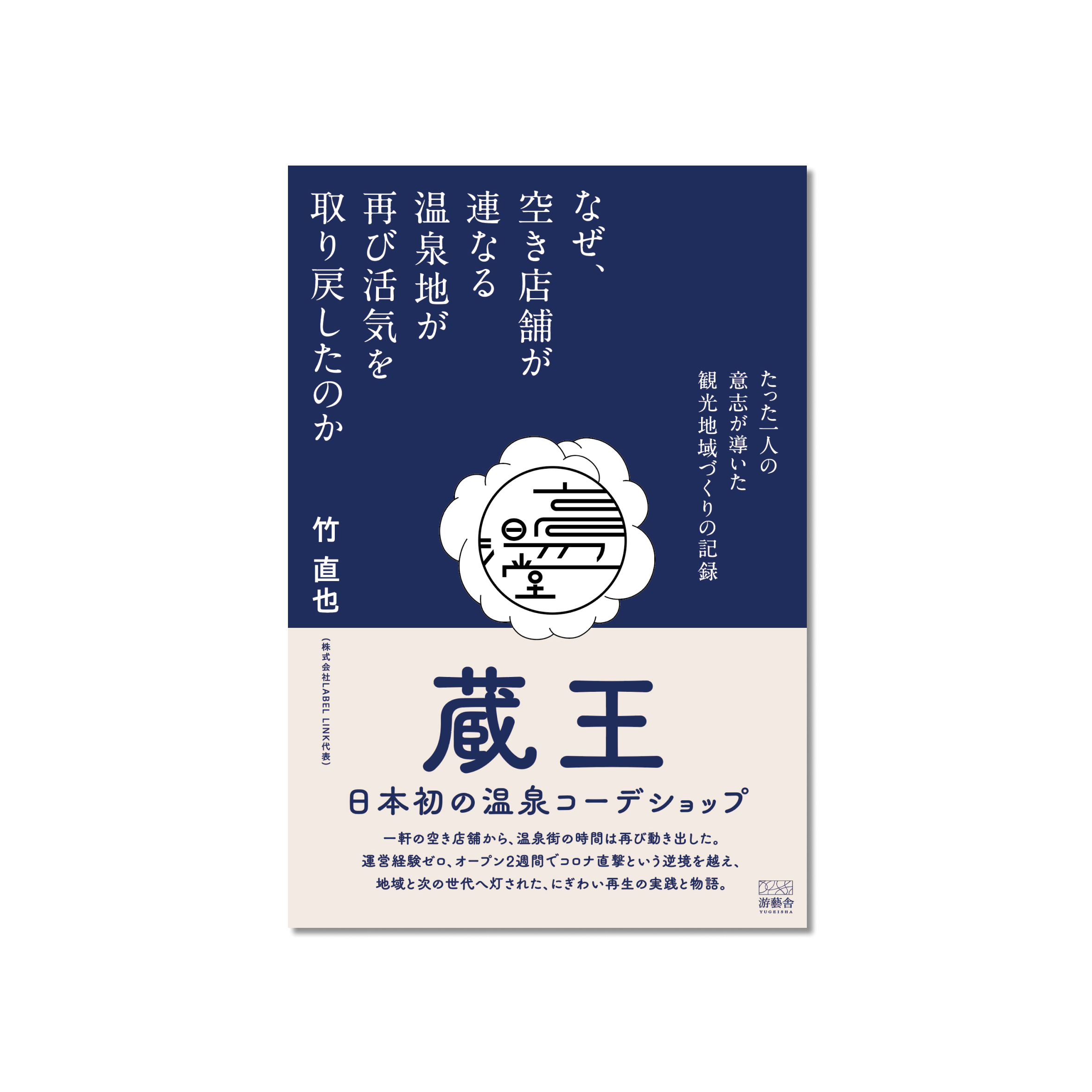 表紙 なぜ、空き店舗が連なる温泉地が再び活気を取り戻したのか -たった一人の意志が導いた観光地域づくりの記録-