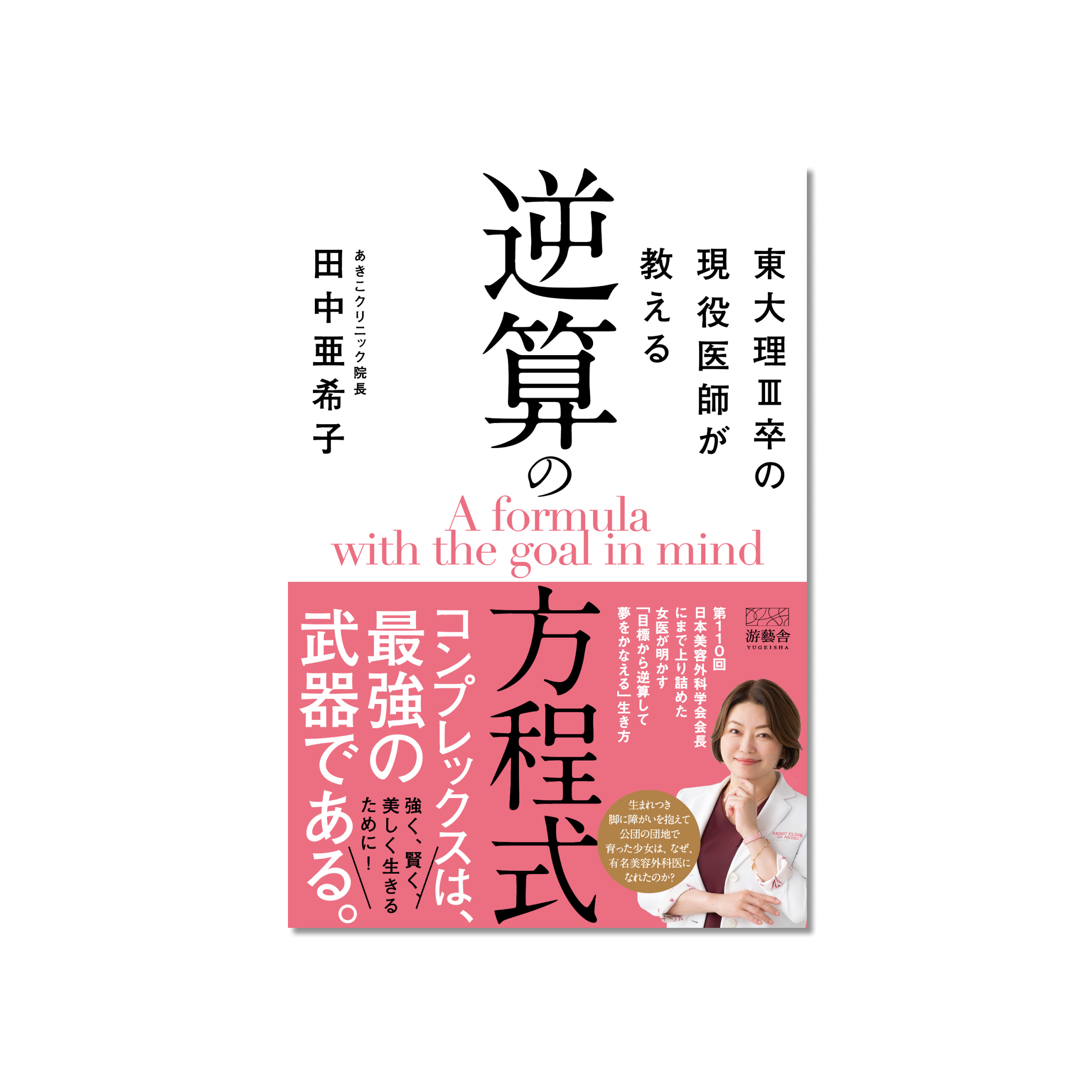 表紙 東大理Ⅲ卒の現役医師が教える逆算の方程式