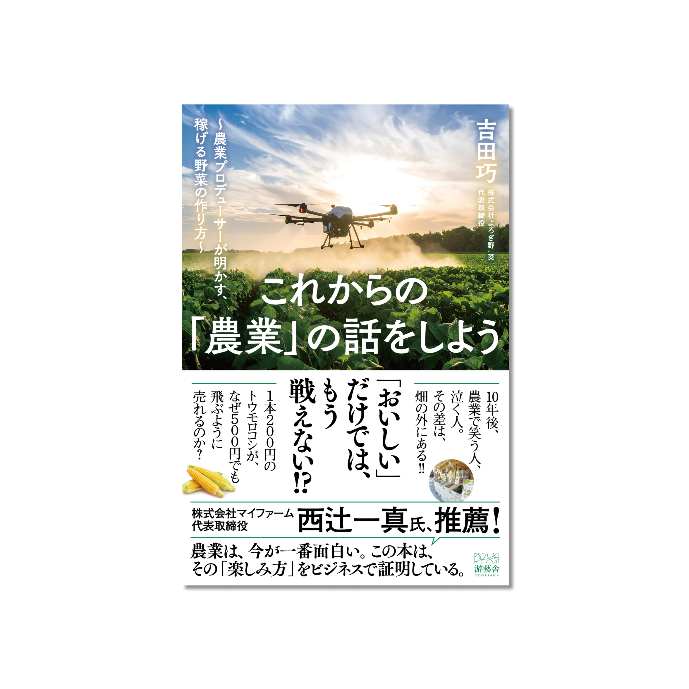 表紙 これからの「農業」の話をしよう -農業プロデューサーが明かす、稼げる野菜の作り方-