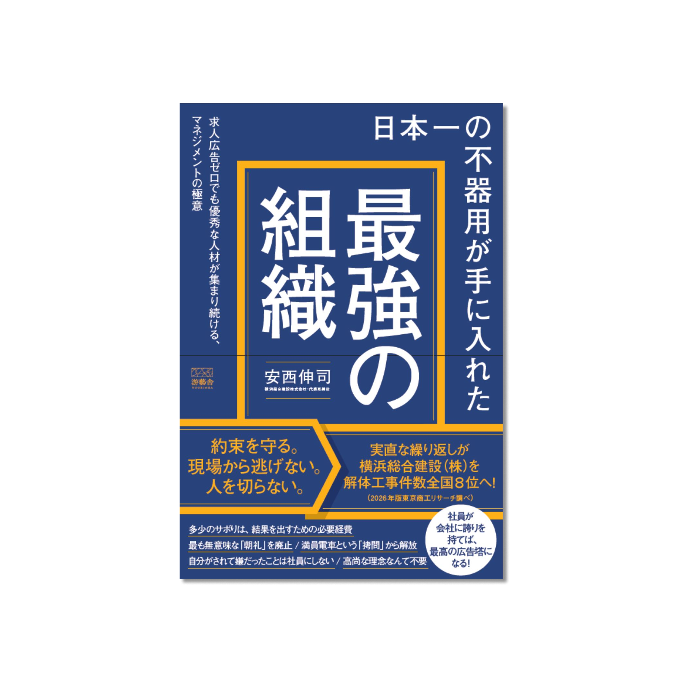 表紙 日本一の不器用が手に入れた「最強の組織」- 求人広告ゼロでも優秀な人材が集まり続ける、マネジメントの極意 –