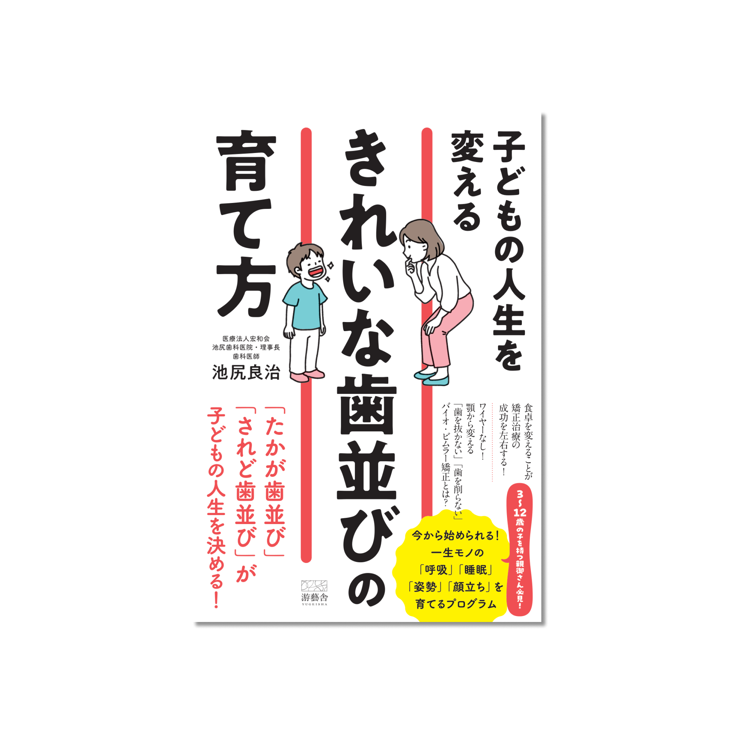 表紙 子どもの人生を変える「きれいな歯並び」の育て方