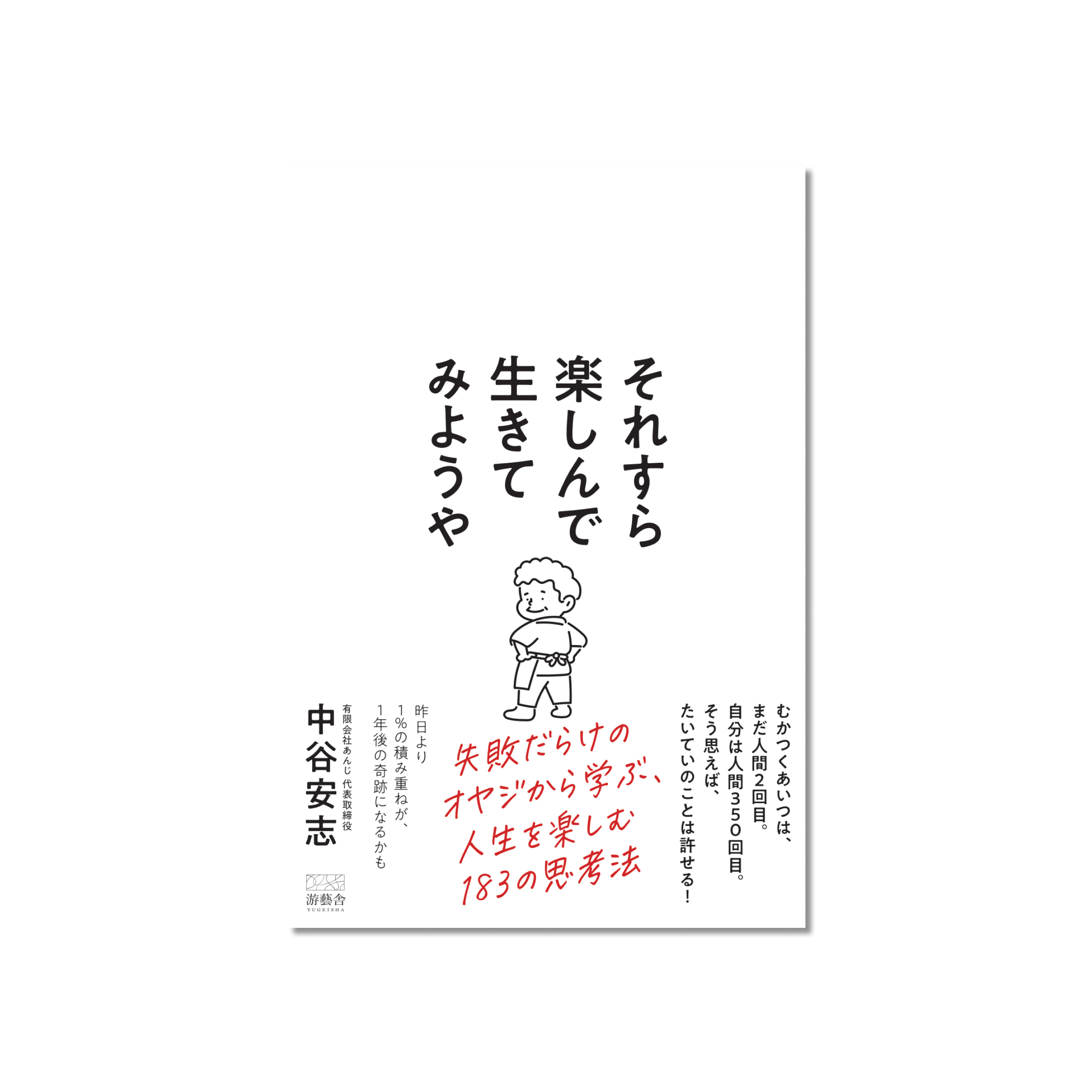 表紙 それすら楽しんで生きてみようや