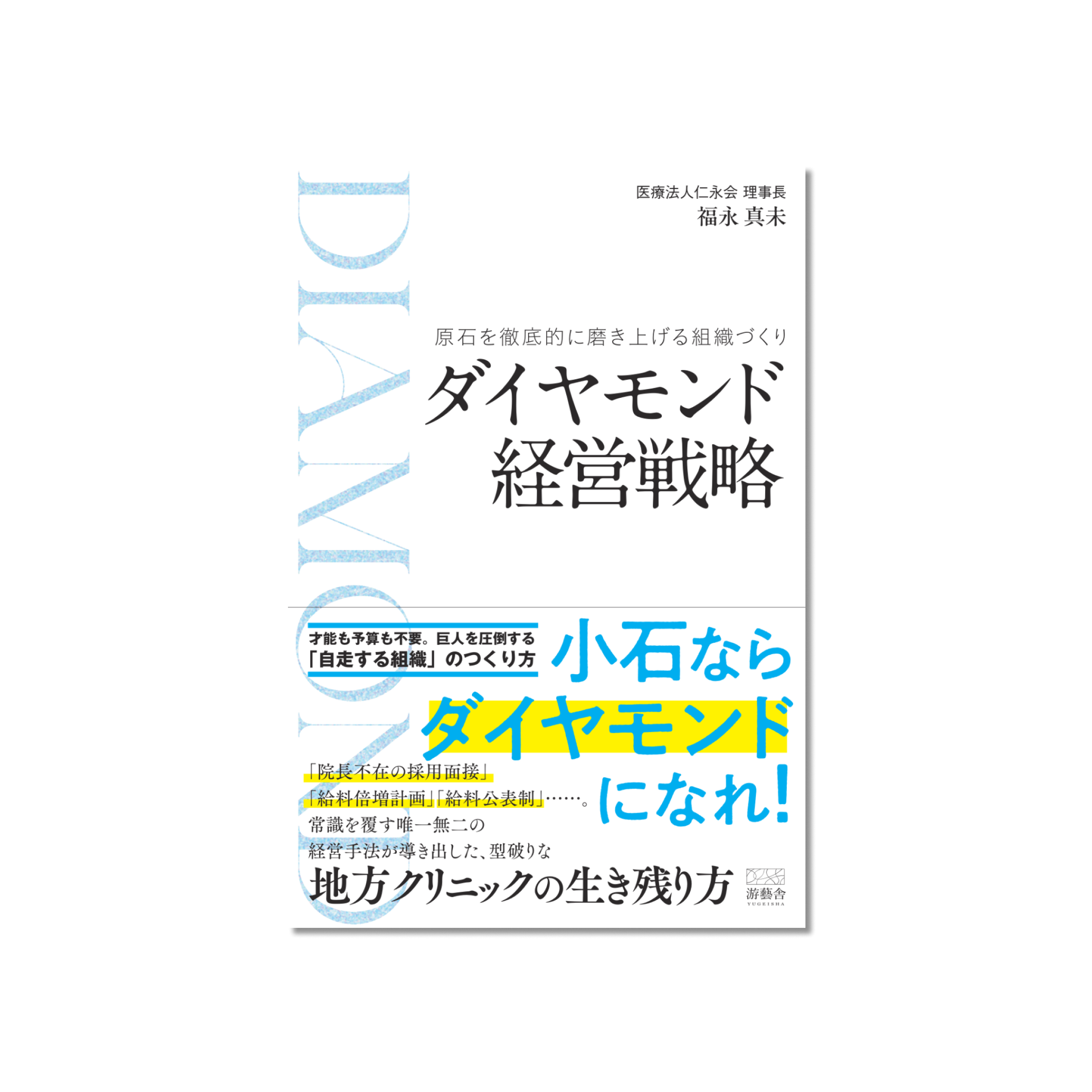 表紙 ダイヤモンド経営戦略 -原石を徹底的に磨き上げる組織づくり-