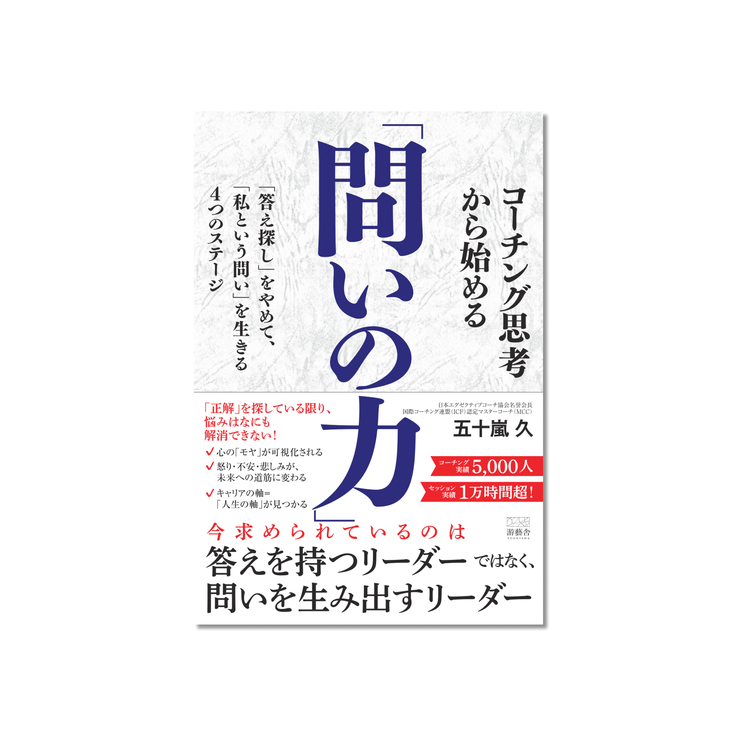 表紙 コーチング思考から始める「問いの力」-「答え探し」をやめて、「私という問い」を生きる４つのステージ-
