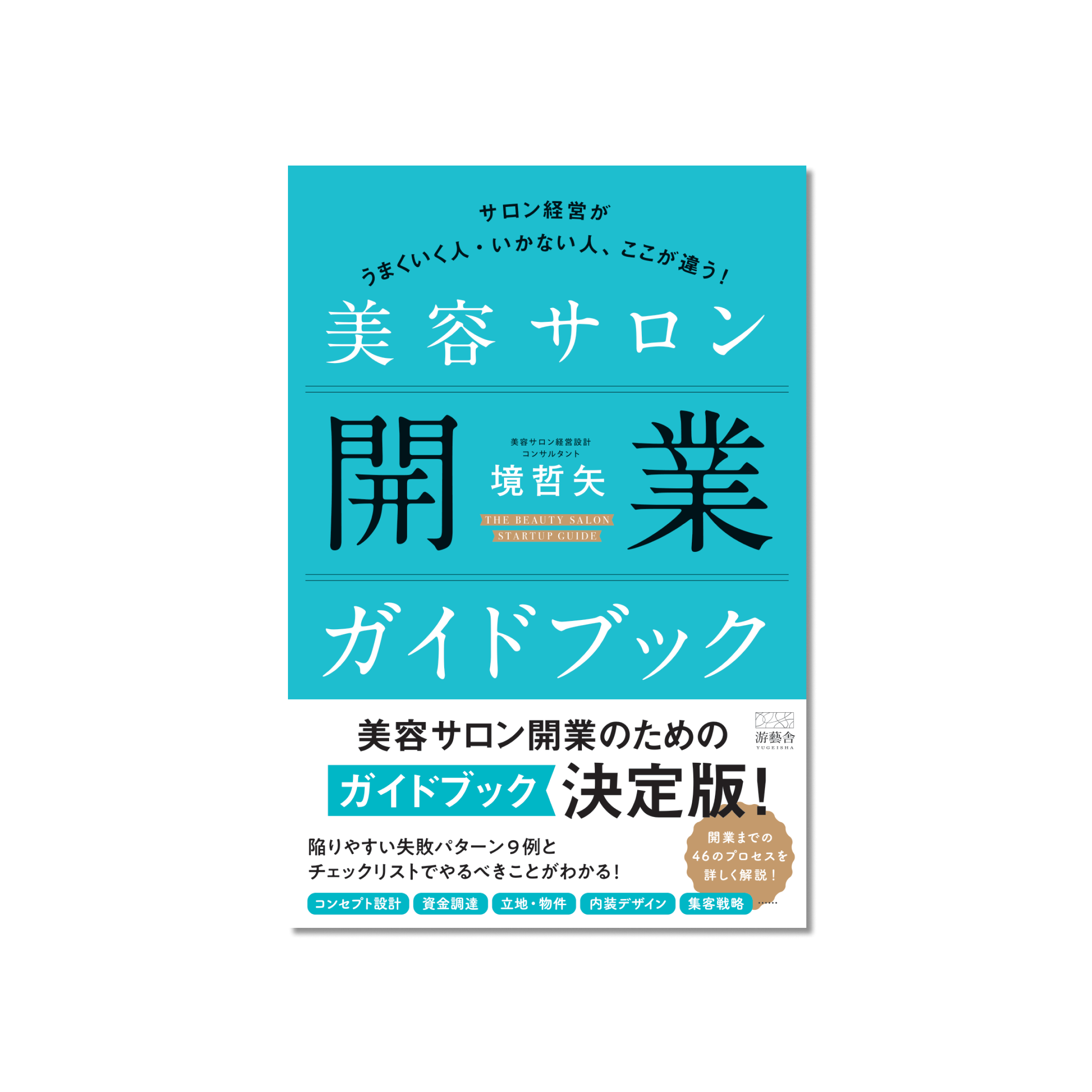 表紙 美容サロン開業ガイドブック -サロン経営がうまくいく人・いかない人、ここが違う！-