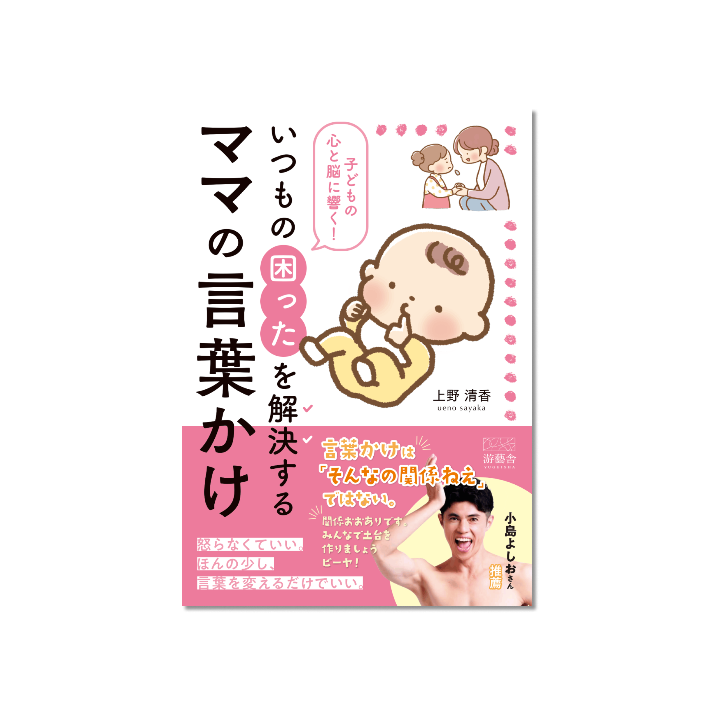 表紙 子どもの心と脳に響く！いつもの困ったを解決するママの言葉かけ