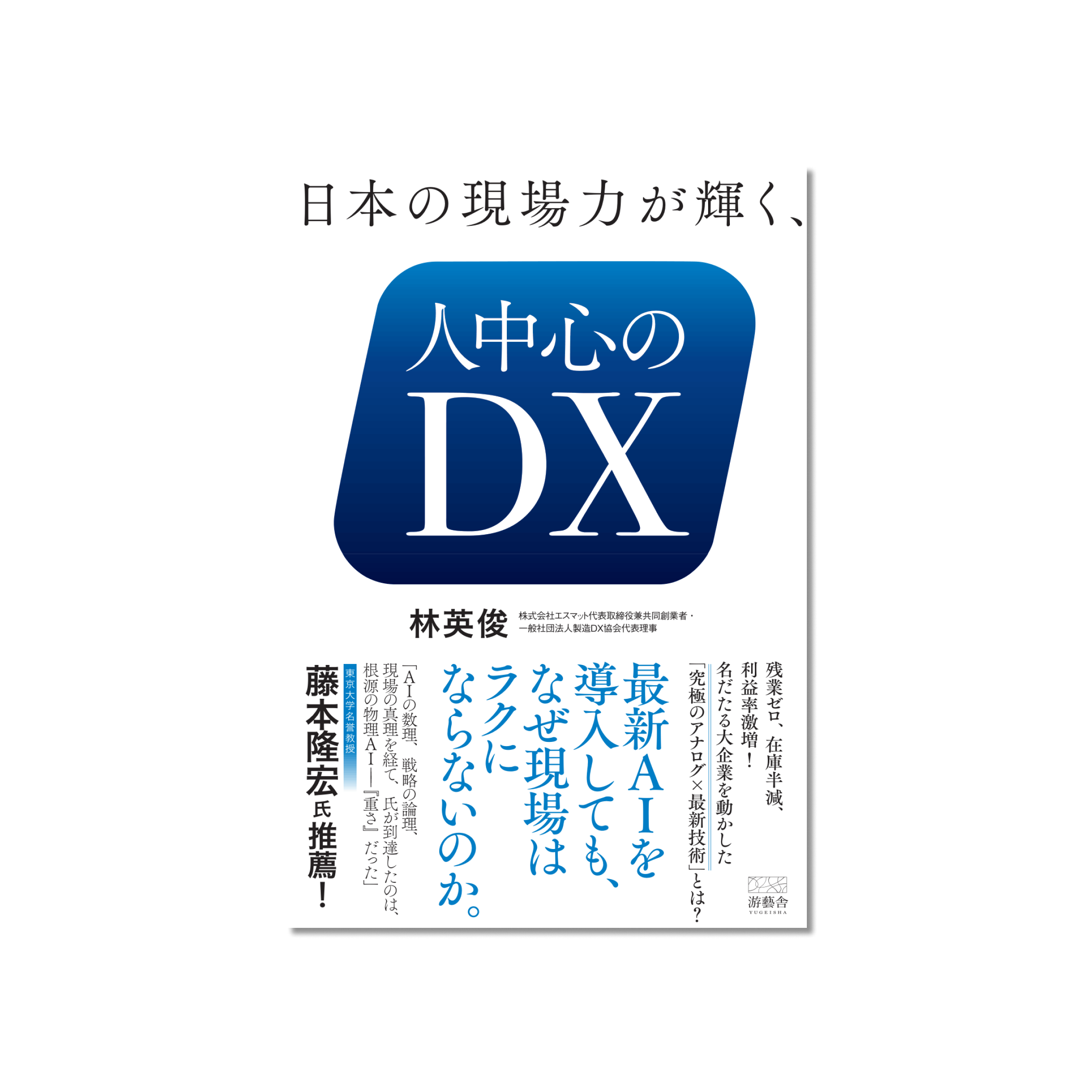 表紙 日本の現場力が輝く、人中心のDX