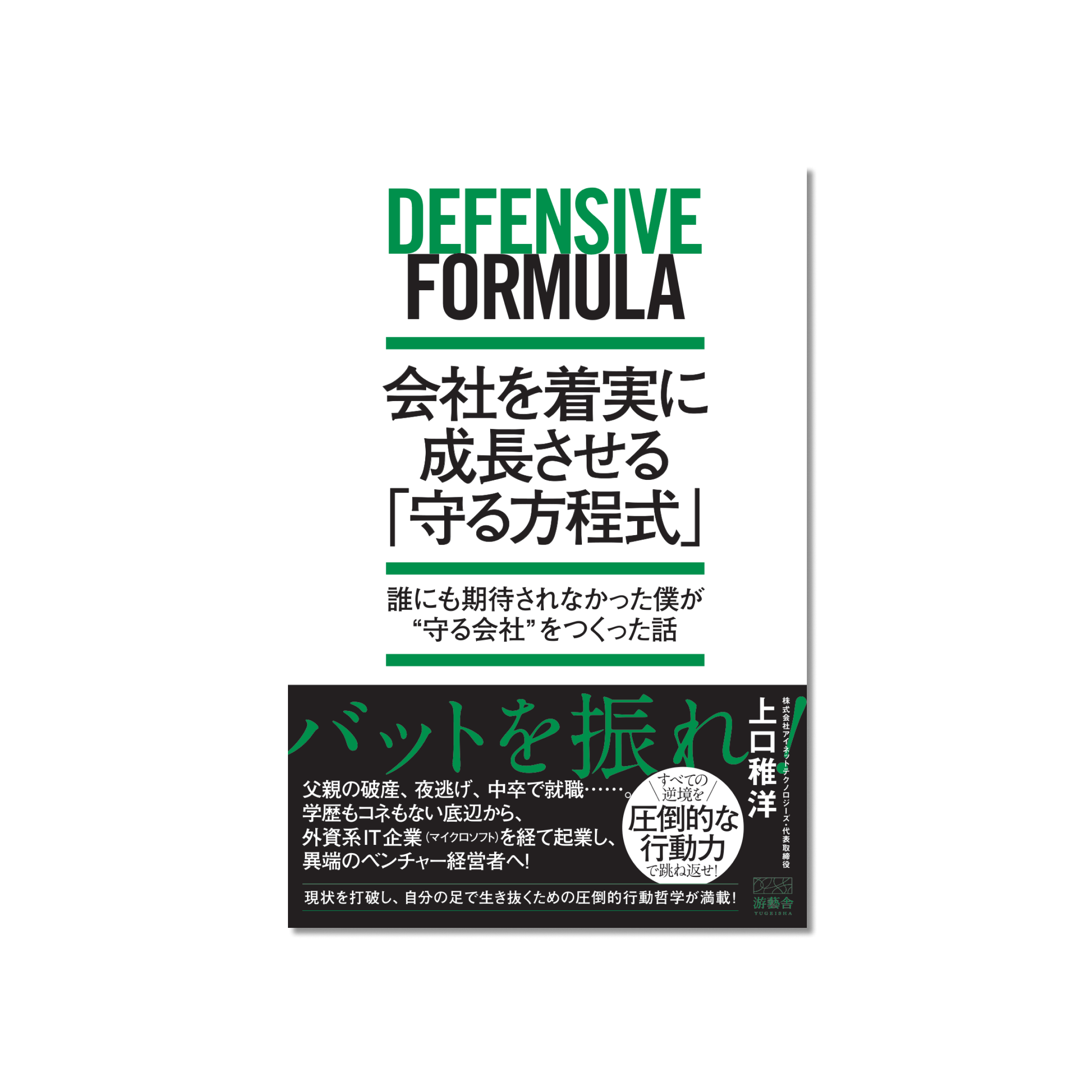 表紙 会社を着実に成長させる「守る方程式」- 誰にも期待されたなかった僕が“守る会社”をつくった話 –