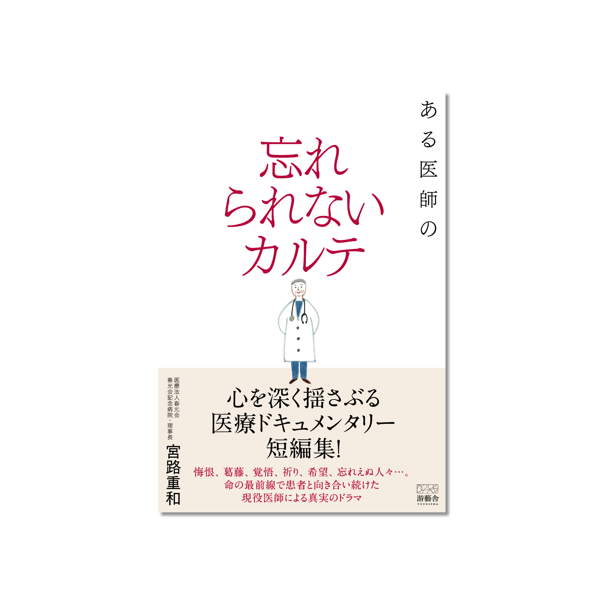 表紙 ある医師の忘れられないカルテ