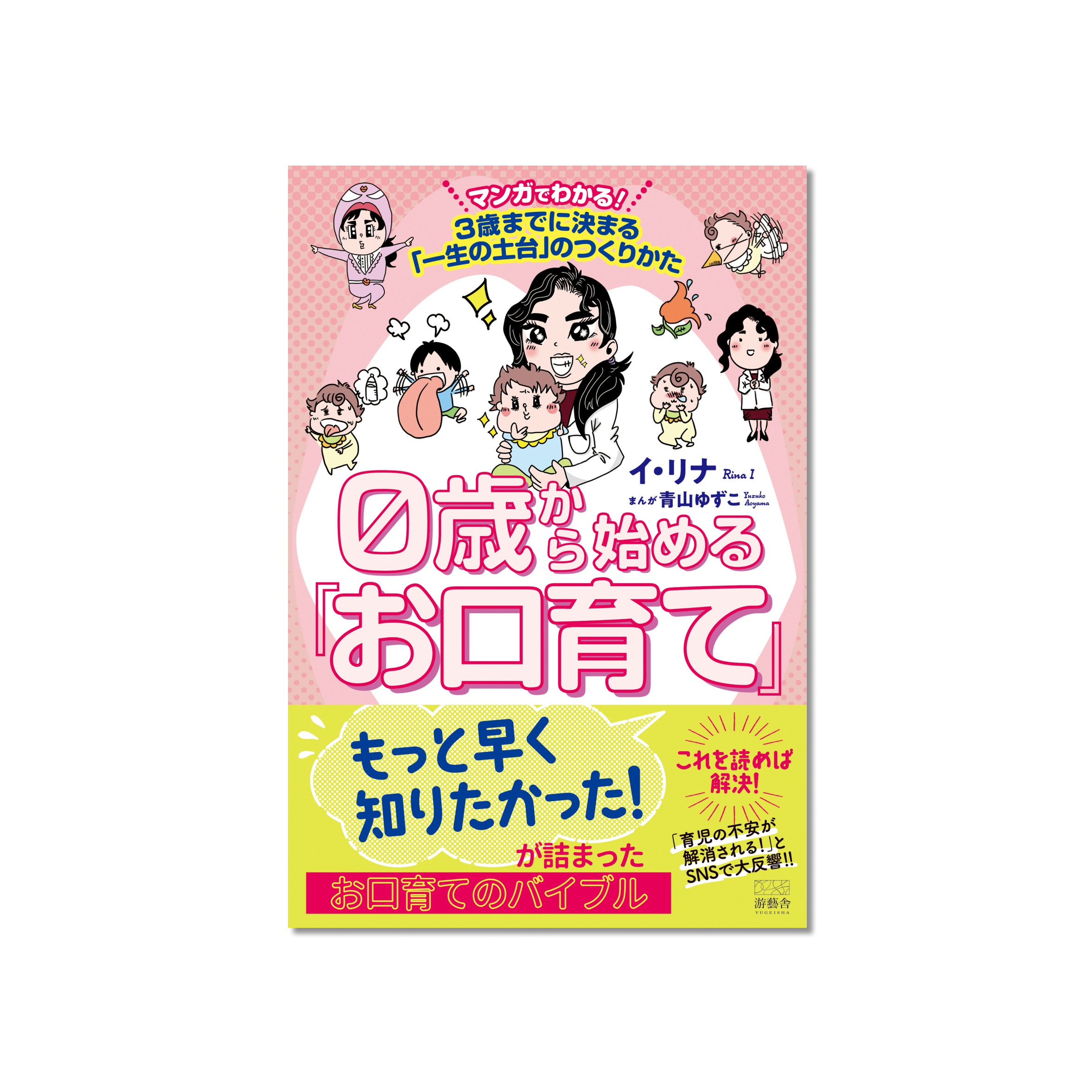 表紙 0歳から始める「お口育て」- 3歳までに決まる「一生の土台」のつくりかた –