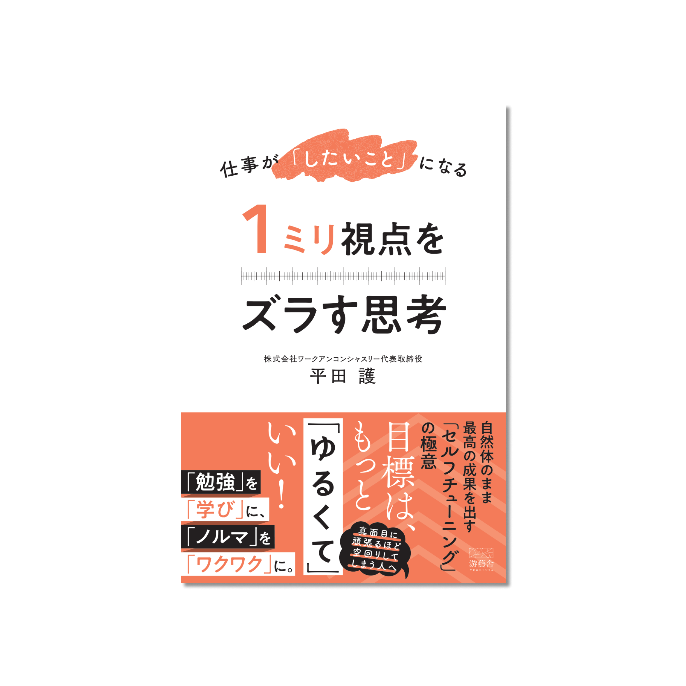 表紙 仕事が「したいこと」になる　１ミリ視点をズラす思考