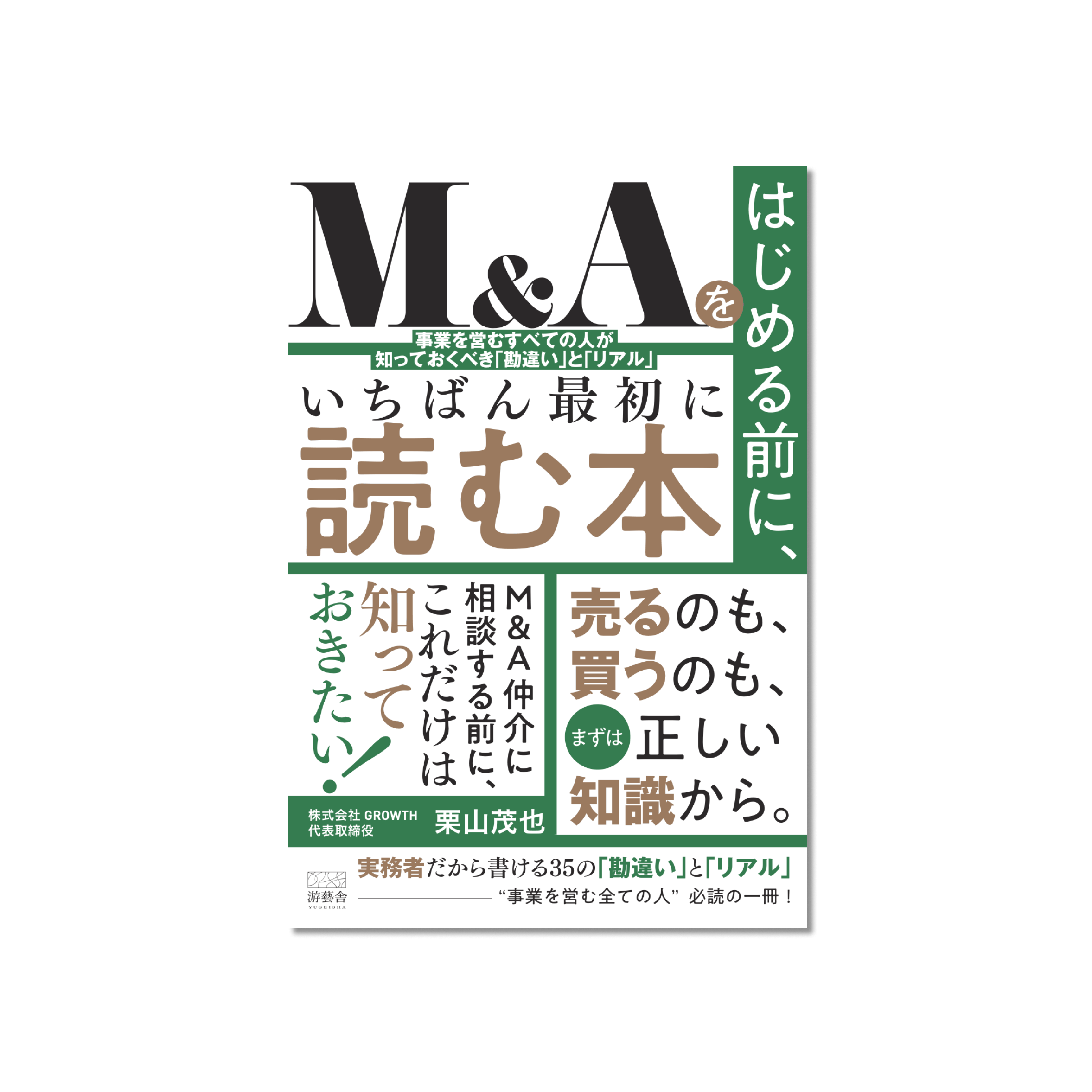 表紙 M&Aをはじめる前に、いちばん最初に読む本 – 事業を営むすべての人が知っておくべき「勘違い」と「リアル」-