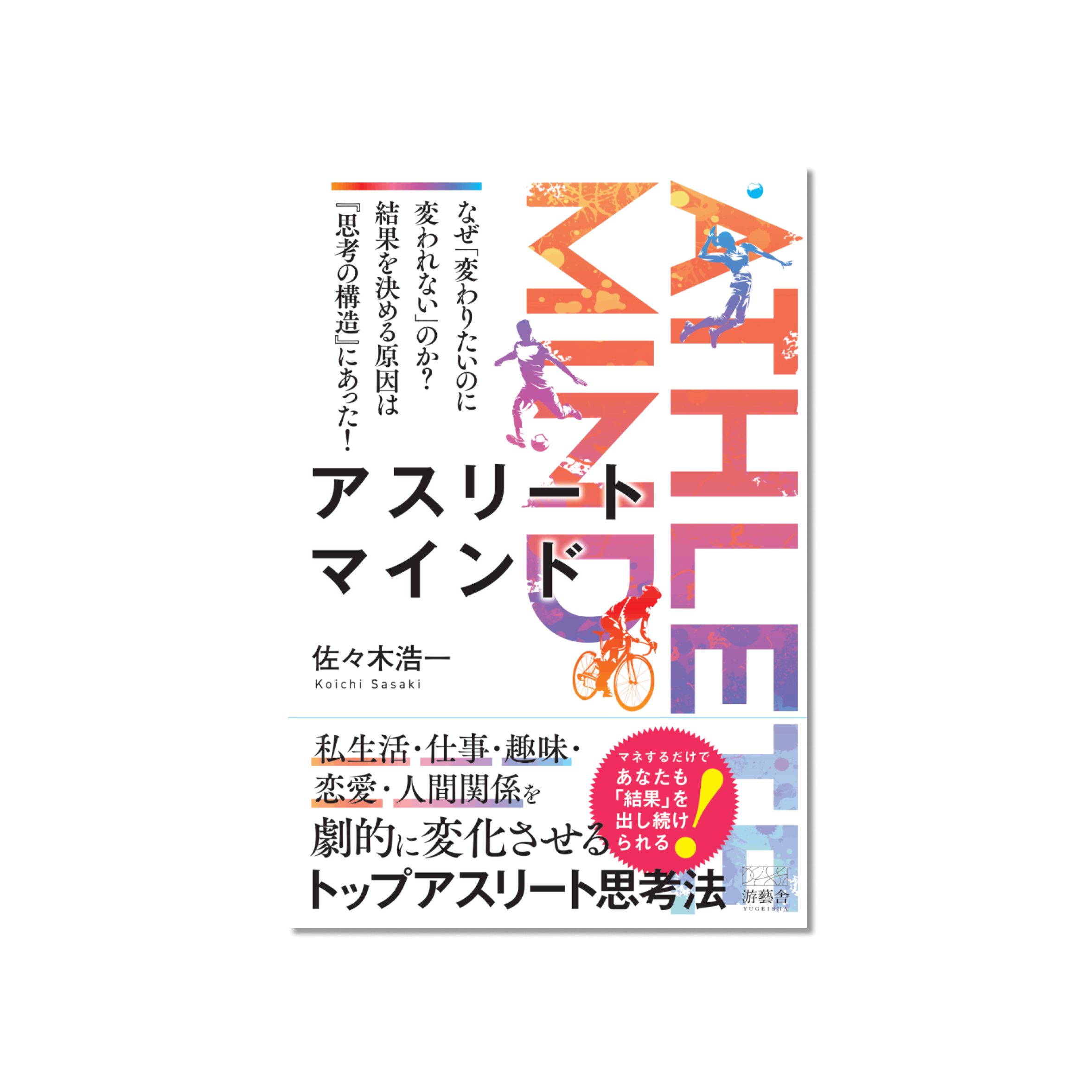 表紙 アスリートマインド – なぜ「変わりたいのに変われない」のか？ 結果を決める原因は『思考の構造』にあった！-