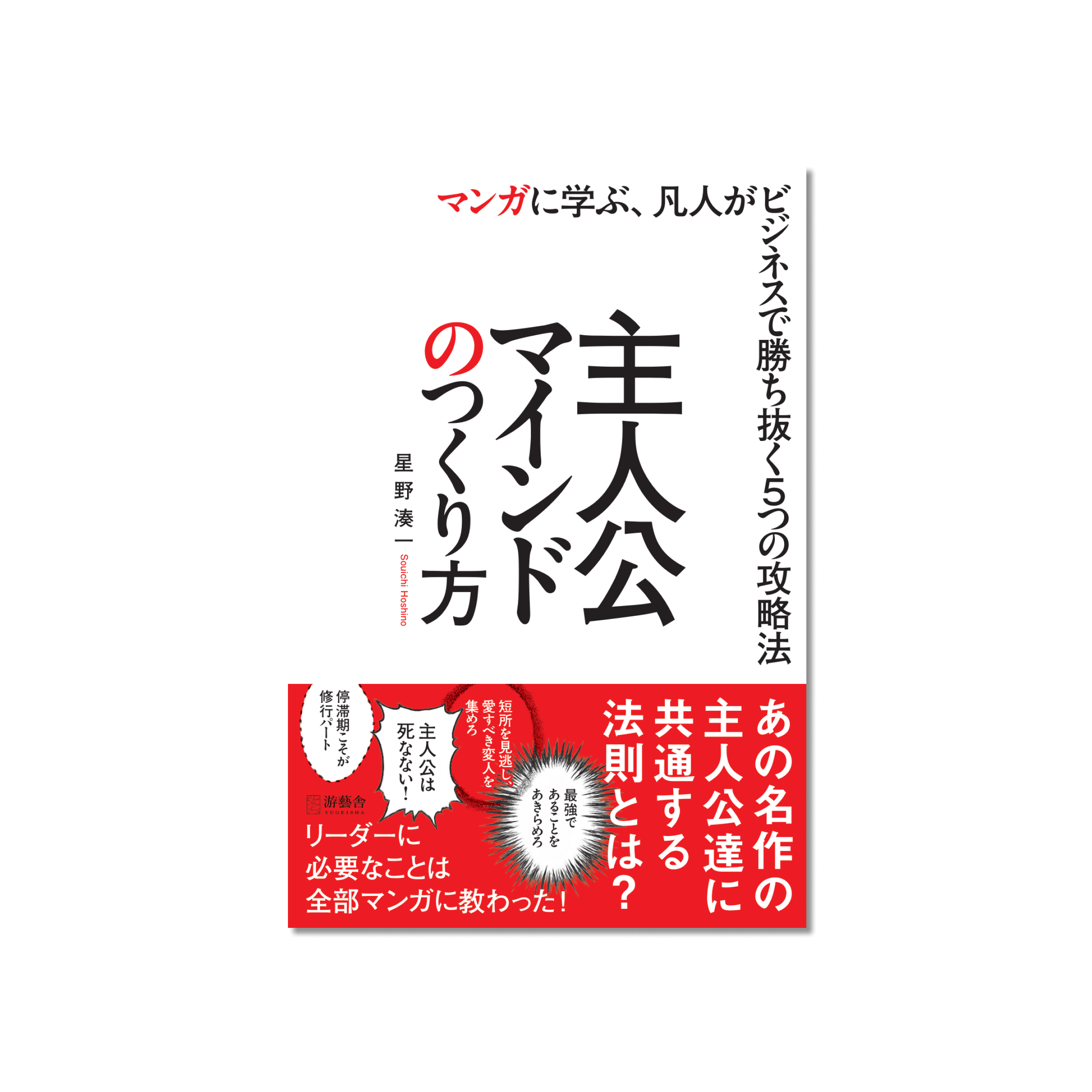 表紙 主人公マインドのつくり方 – マンガに学ぶ、凡人がビジネスで勝ち抜く５つの攻略法 –