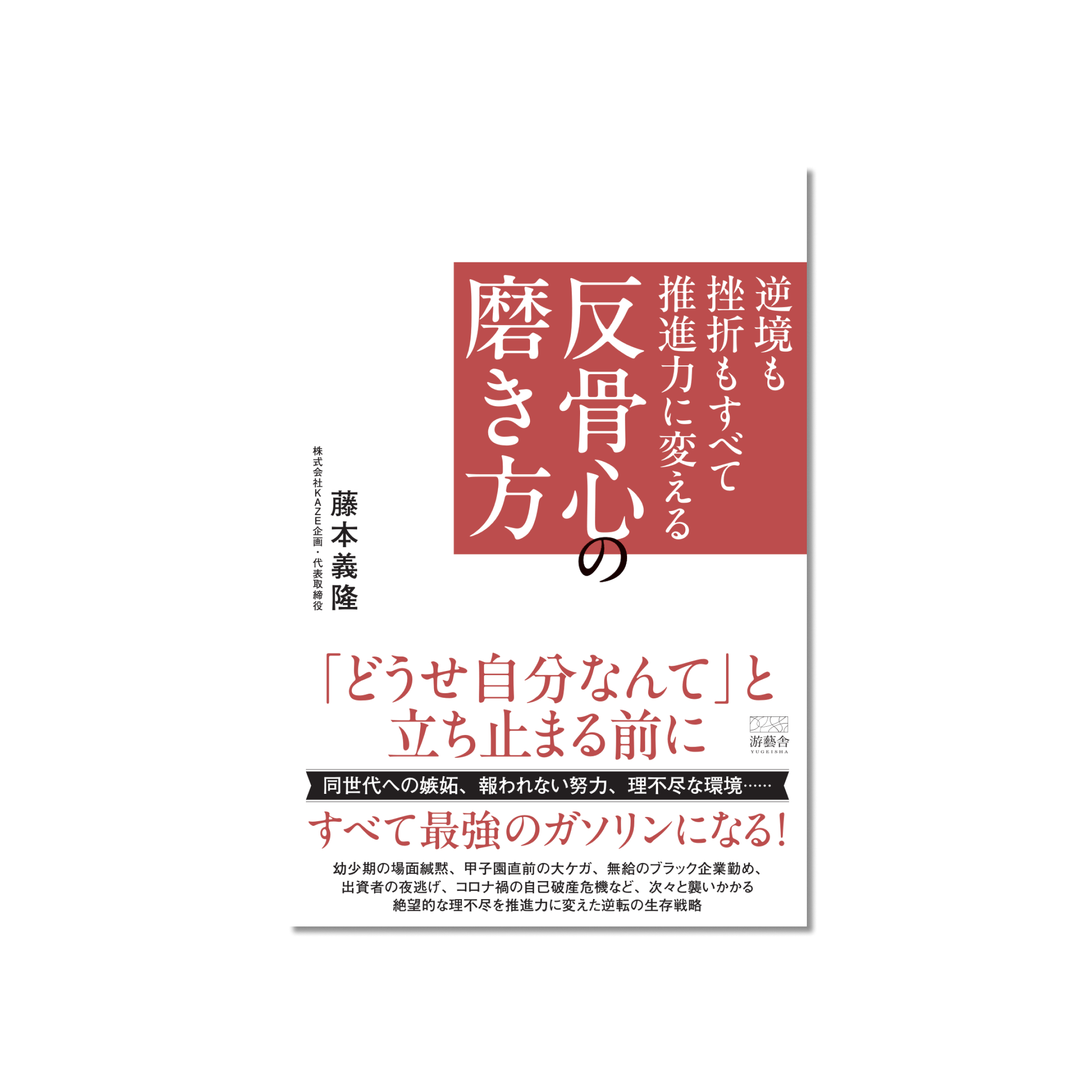 表紙 逆境も挫折もすべて推進力に変える　反骨心の磨き方