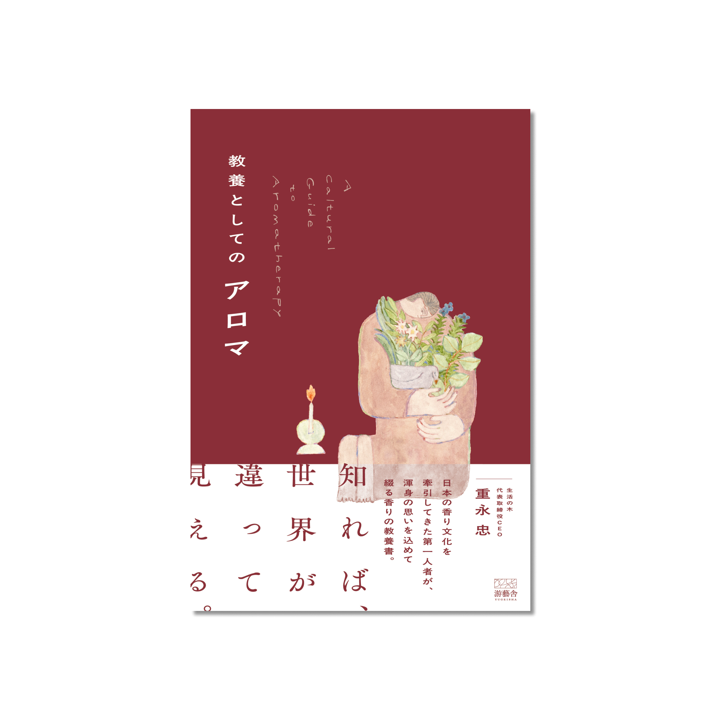 表紙 教養としてのアロマ