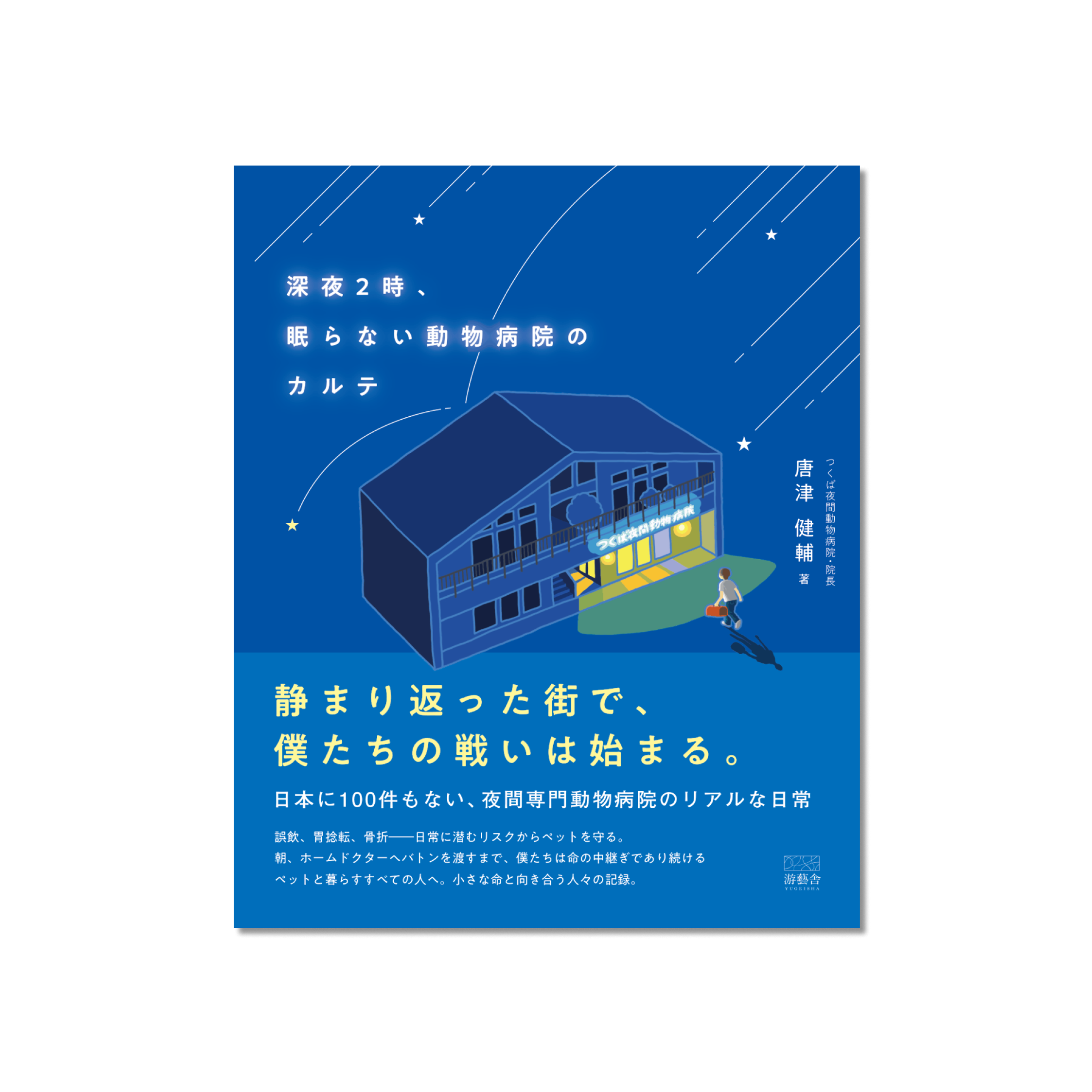 表紙 深夜2時、眠らない動物病院のカルテ