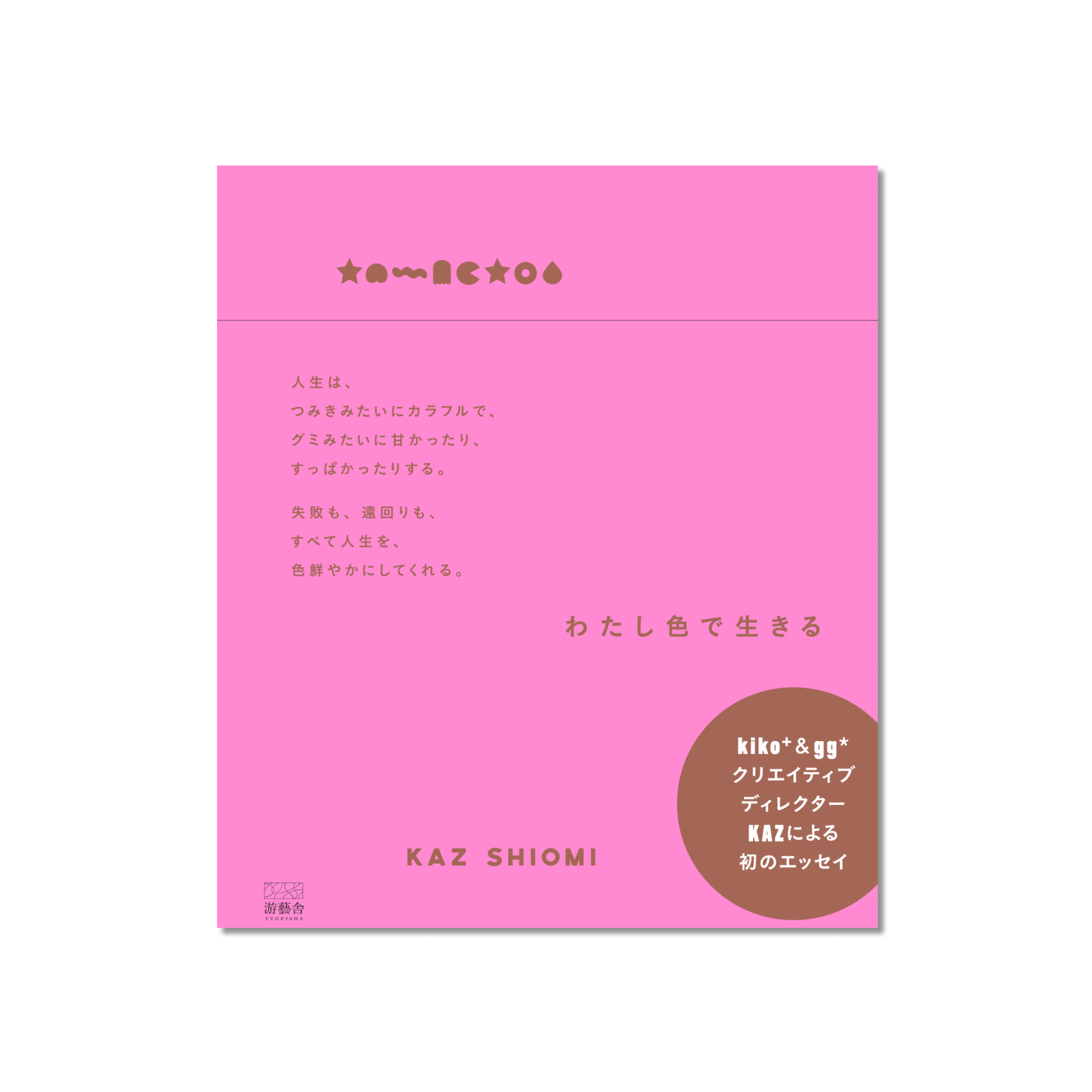 表紙 わたし色で生きる