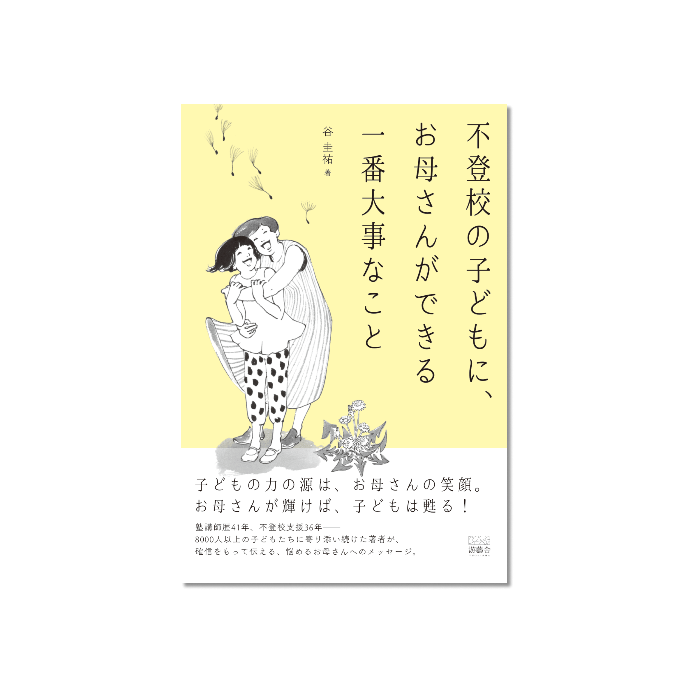 表紙 不登校の子どもにお母さんができる一番大事なこと