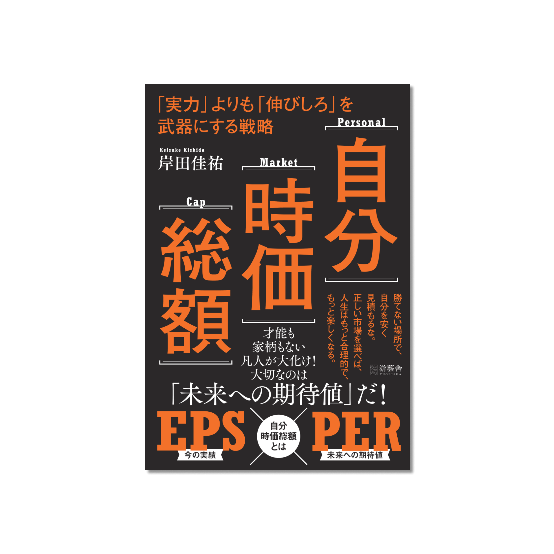 表紙 自分時価総額 – 「実力」よりも「伸びしろ」を武器にする戦略 –