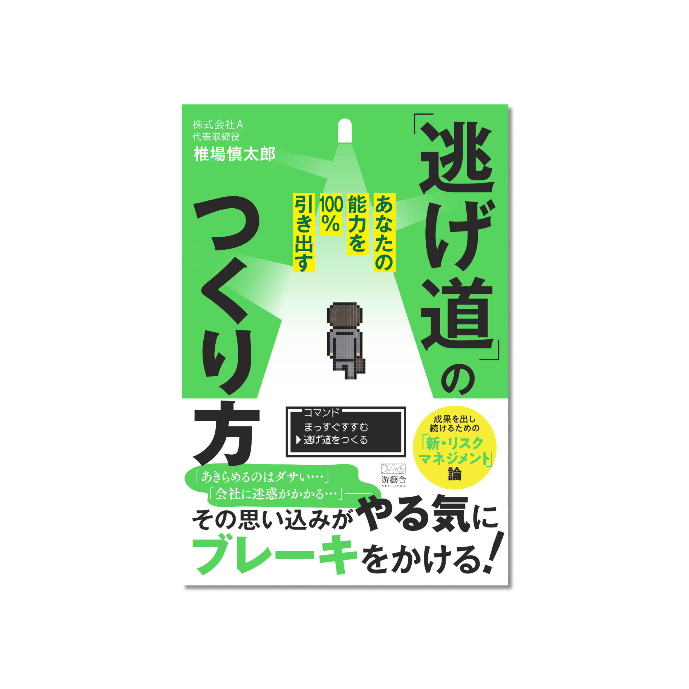 表紙 あなたの能力を100%引き出す「逃げ道」のつくり方